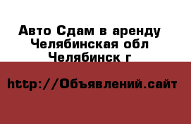 Авто Сдам в аренду. Челябинская обл.,Челябинск г.